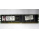 Серверная память 1Gb DDR Kingston в Волгодонске, 1024Mb DDR1 ECC pc-2700 CL 2.5 Kingston (Волгодонск)