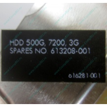 Жесткий диск HP 500G 7.2k 3G HP 616281-001 / 613208-001 SATA (Волгодонск)