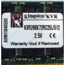 Серверная память 512Mb DDR ECC Registered Kingston KVR266X72RC25L/512 pc2100 266MHz 2.5V (Волгодонск).