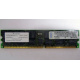 Infineon HYS72D128320GBR-7-B IBM 09N4308 38L4031 33L5039 1Gb DDR ECC Registered memory (Волгодонск)